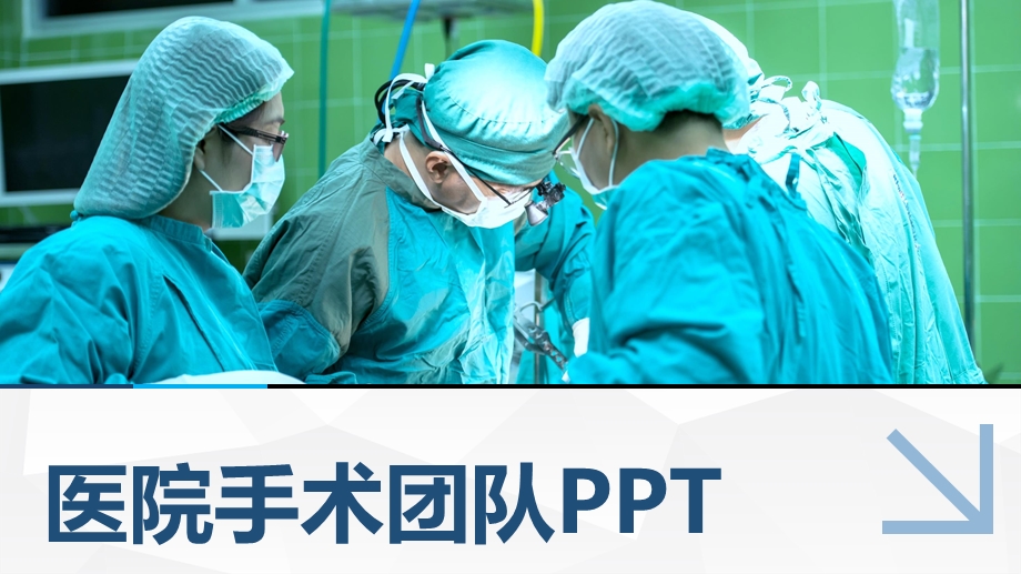 医疗护理医疗座谈护士护理医院简介通用PPT模板课件.pptx_第1页