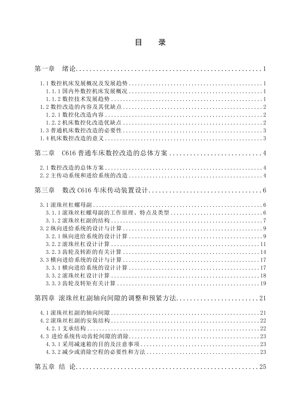 C616车床数控化改造进给系统改造毕业设计(论文).doc_第2页