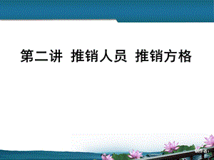 现代推销实务推销方格课件.ppt