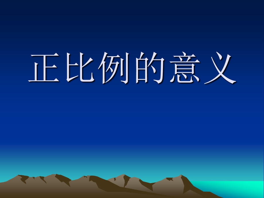 六下数学课件：正比例的意义.ppt_第1页