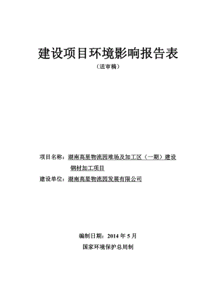 140630湖南高星物流园堆场及加工区（一期）建设钢材加工项目环境影响报告书全本公示.doc