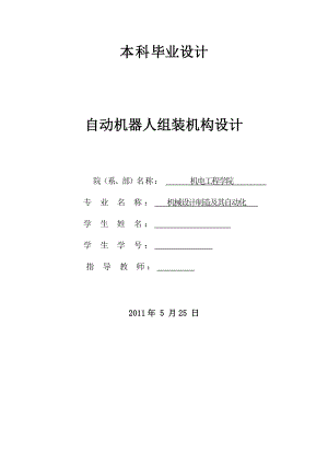 机械毕业设计（论文）自动机器人组装机构设计（全套图纸）.doc