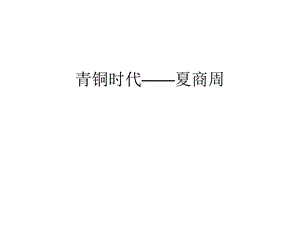 青铜时代——夏商周汇编课件.ppt