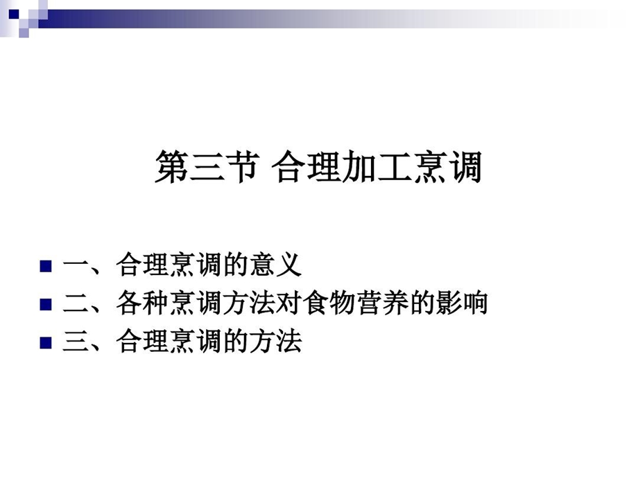 《烹饪营养学》第二十一讲合理的烹调加工课件.ppt_第1页