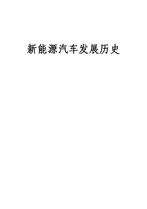 新能源汽车历史沿革报告.doc