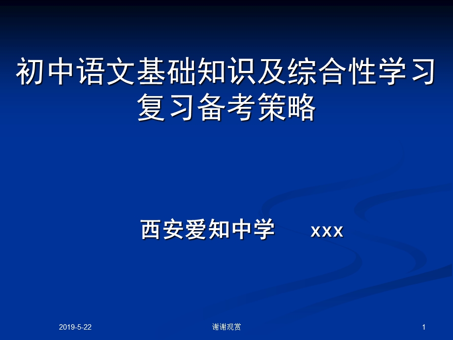 初中语文基础知识及综合性学习复习备考策略课件.pptx_第1页