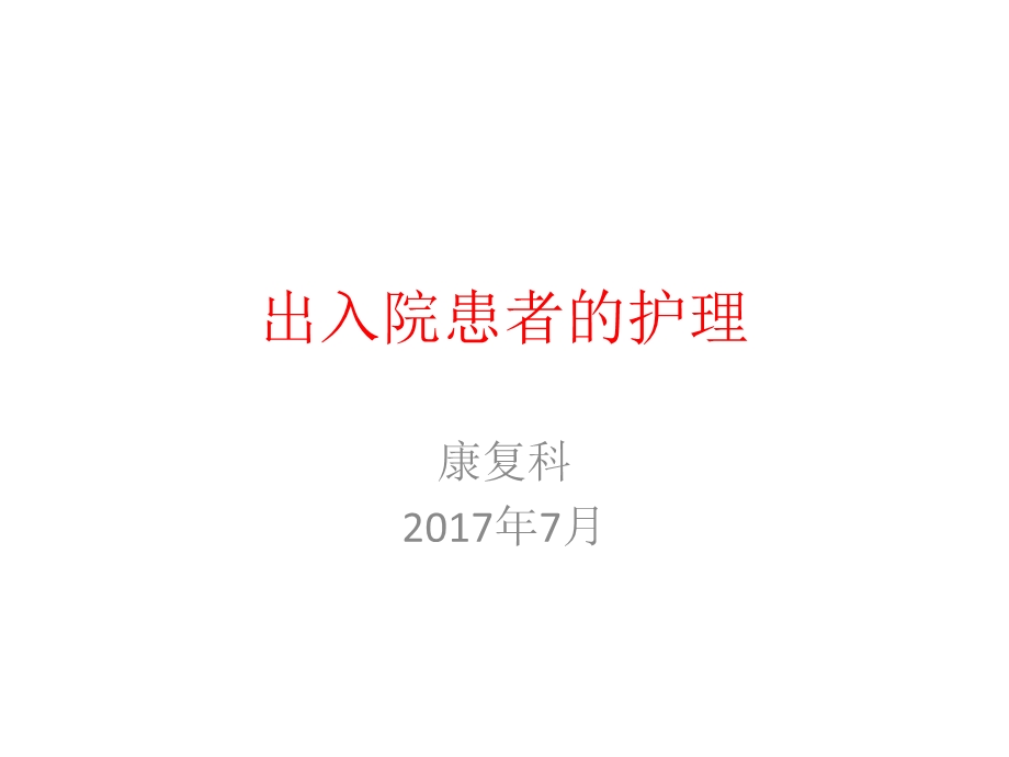 出入院患者的护理 课件.pptx_第1页