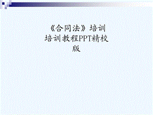 《合同法》培训培训教程PPT精校版课件.ppt