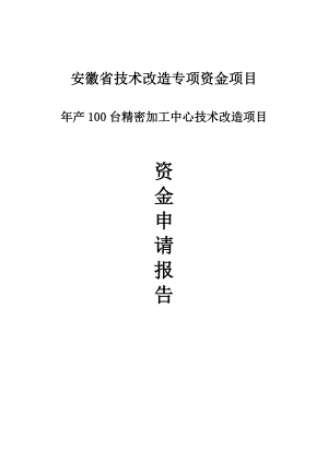 产100台精密加工中心技术改造项目资金申请报告.doc