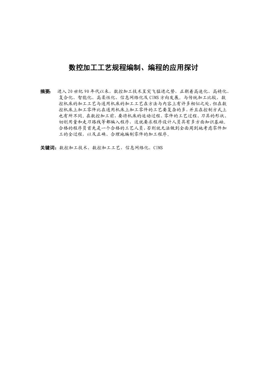 毕业论文数控加工工艺规程编制、编程的应用探讨.doc_第1页