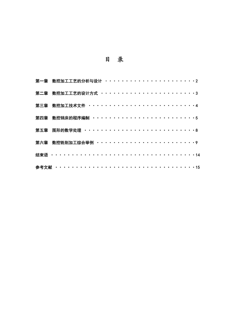 毕业论文数控加工工艺规程编制、编程的应用探讨.doc_第2页