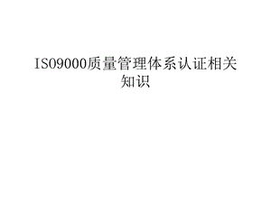 ISO9000质量管理体系认证相关知识教学提纲课件.ppt