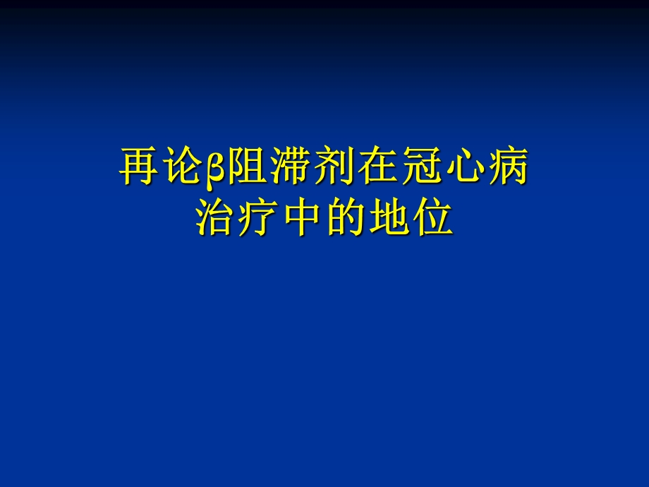 再论β阻滞剂在冠心病治疗中的地位课件.ppt_第1页