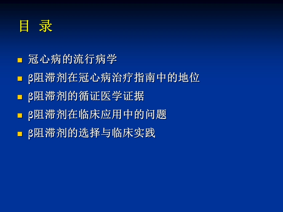 再论β阻滞剂在冠心病治疗中的地位课件.ppt_第2页