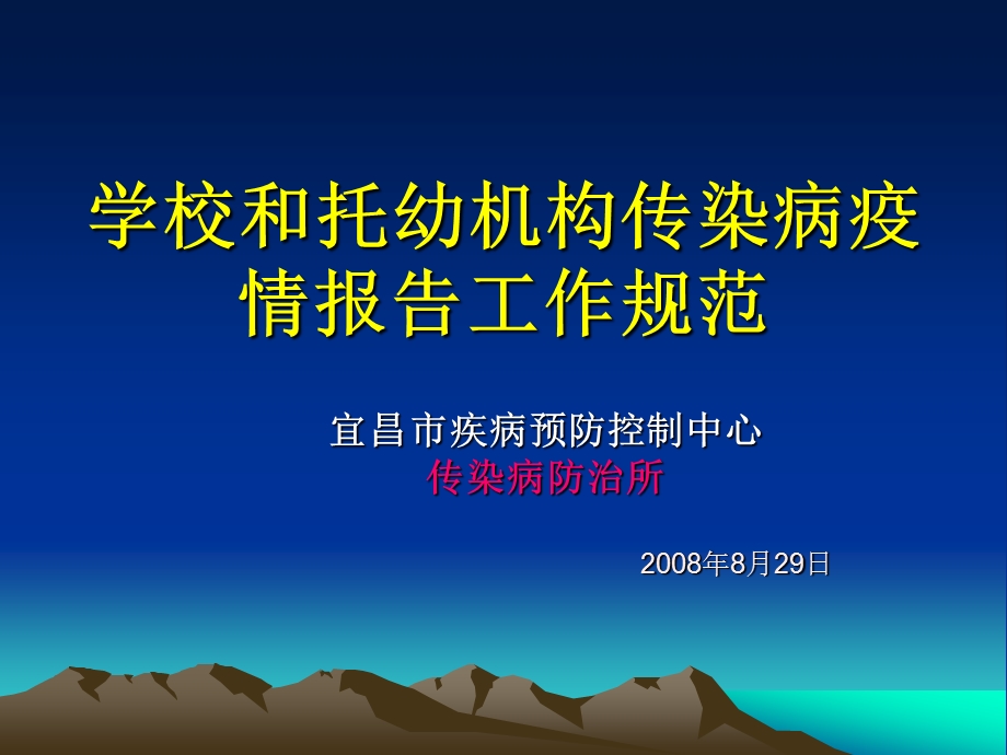 学校和托幼机构传染病疫情报告工作规范课件.ppt_第1页