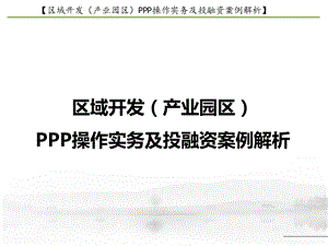 PPP操作实务及投融资案例解析课件.ppt