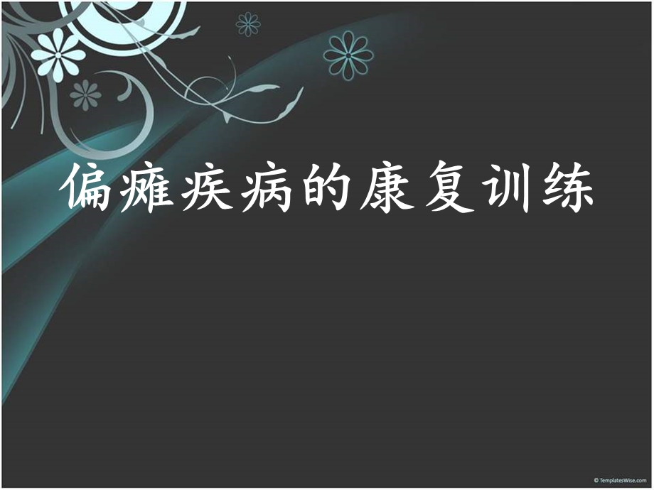 偏瘫疾病的康复训练课件.ppt_第1页