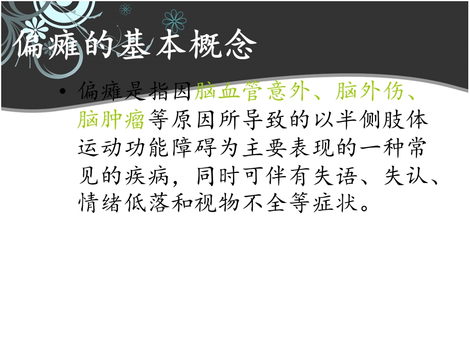 偏瘫疾病的康复训练课件.ppt_第2页