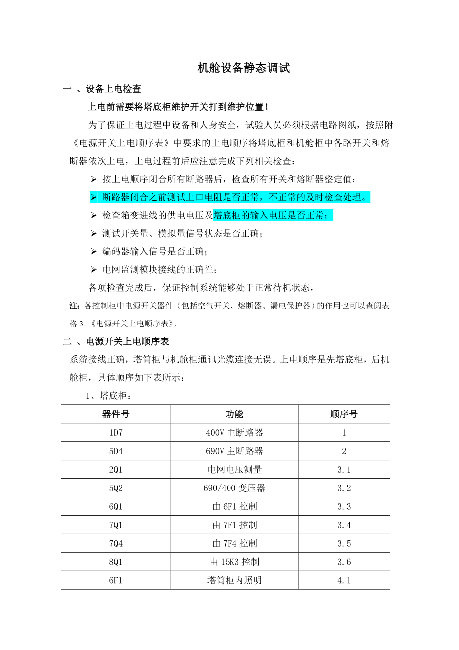 国电联合动力静态调试部分0829.doc_第1页