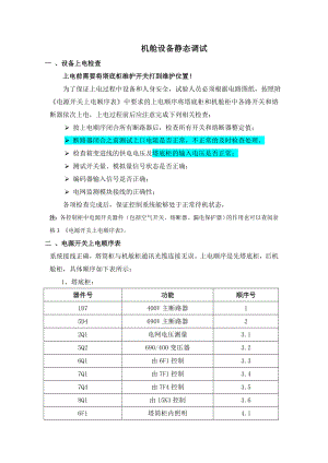 国电联合动力静态调试部分0829.doc