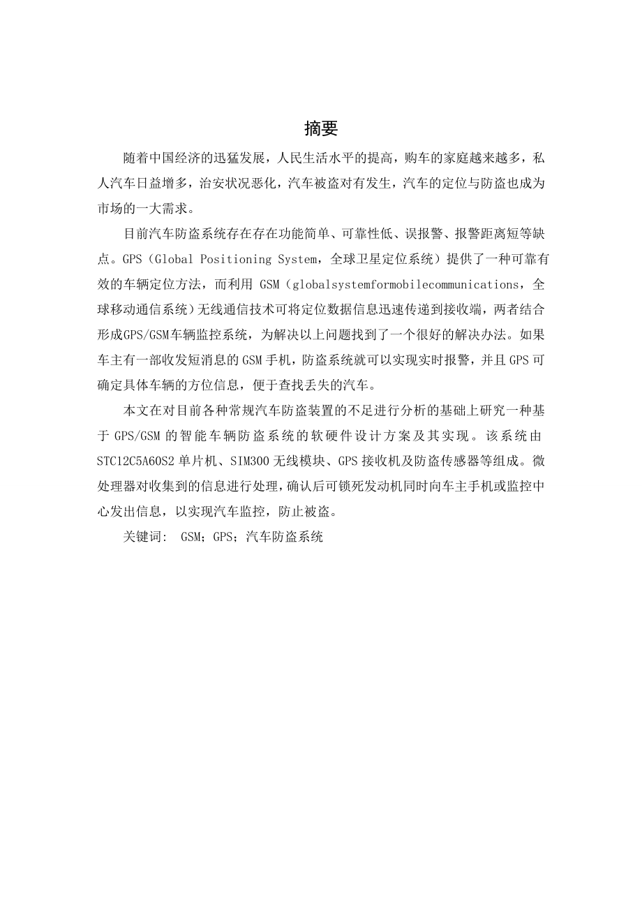 基于GPSGSM汽车防盗系统设计本科毕业论文.doc_第1页