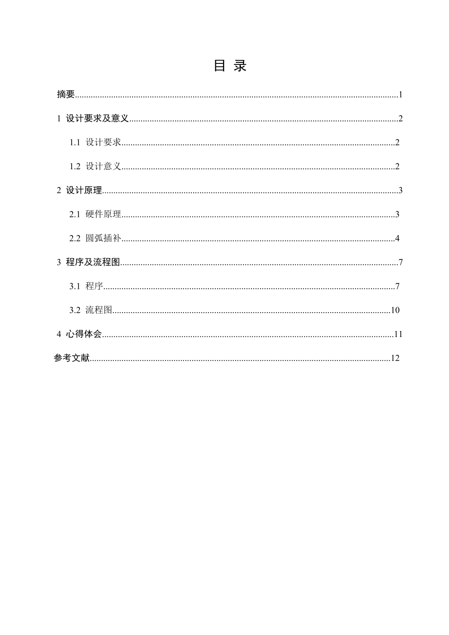 逐点比较插补原理的实现设计报告.doc_第1页