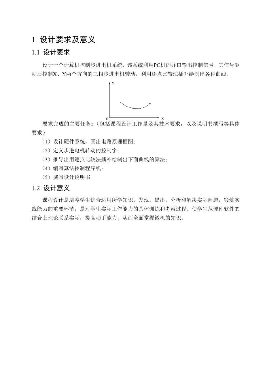 逐点比较插补原理的实现设计报告.doc_第3页