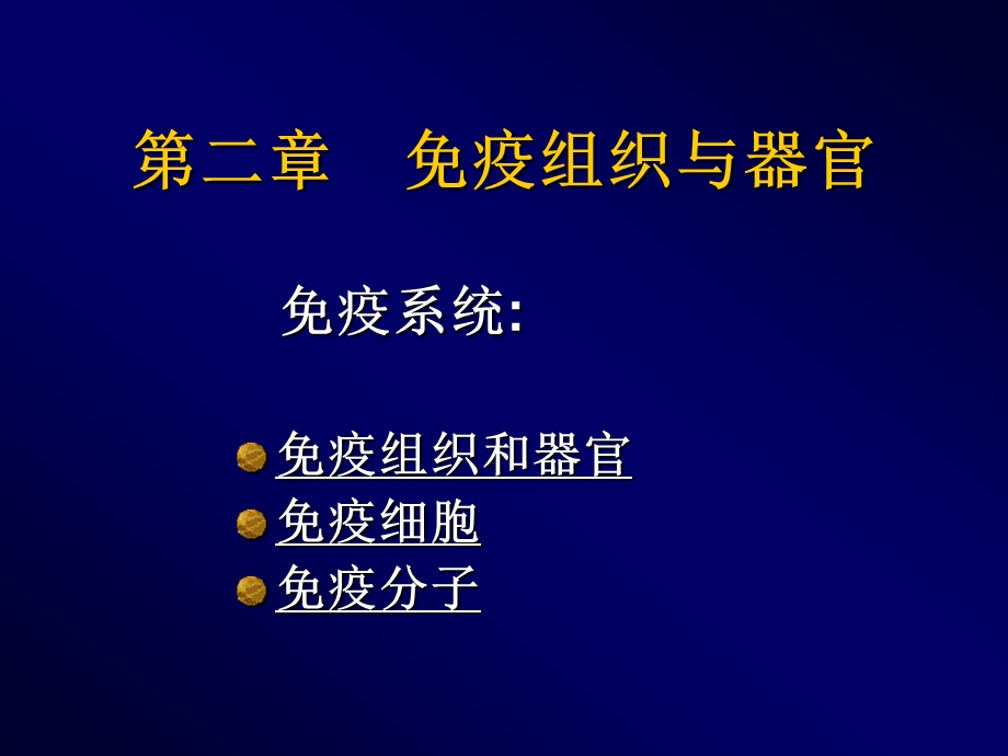 免疫组织和器官-最新医学免疫学ppt课件_图文.ppt_第1页