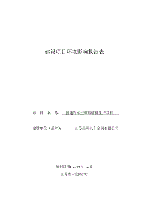 环境影响评价报告全本公示简介：新建汽车空调压缩机生产项目9463.doc