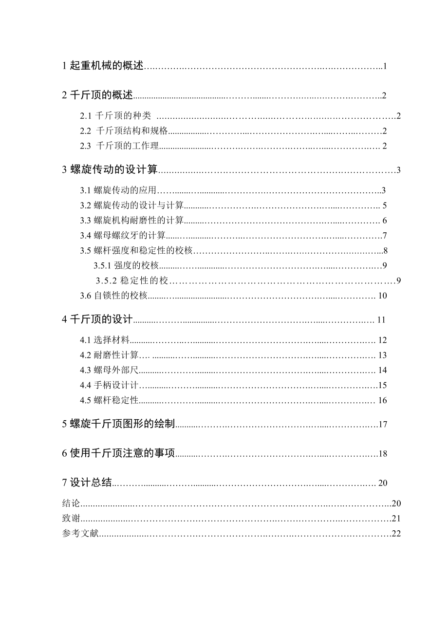 【机械制造与自动化】螺旋千斤顶的设计.doc_第3页