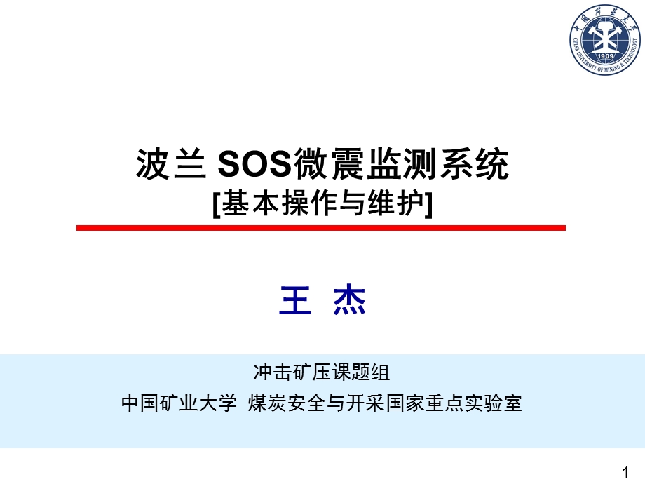 SOS微震检测系统基本操作与维护_课件.ppt_第1页