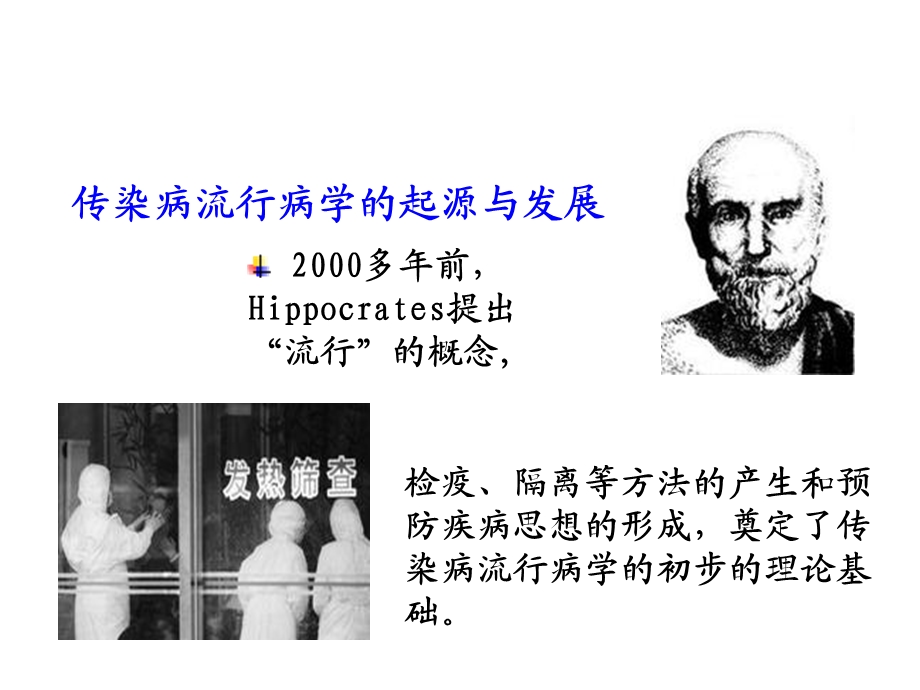 《流行病学与循证医学精品ppt课件》-传染病流行病学.ppt_第2页