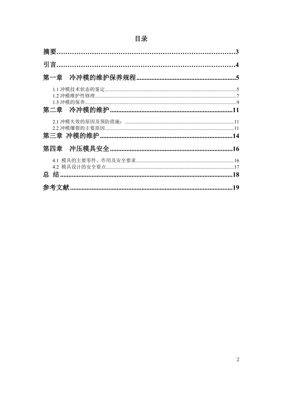 6043946974冲压模具维护与保养毕业论文.doc_第2页