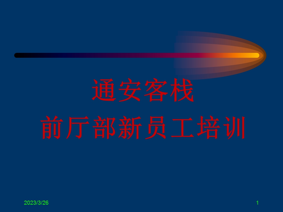 酒店前厅部管理新员工培训ppt课件.ppt_第1页