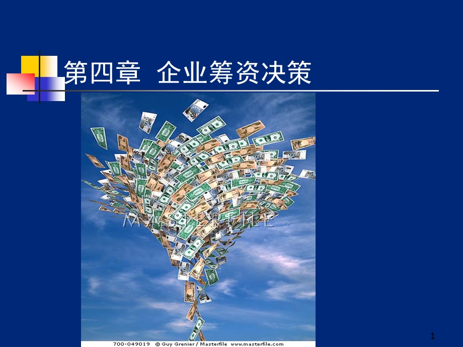 企业筹资决策解析课件.ppt_第1页