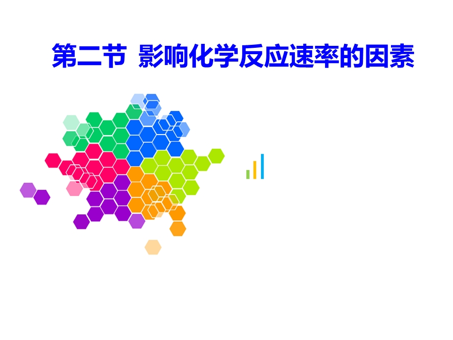 催化剂化学反应速率课件.ppt_第1页