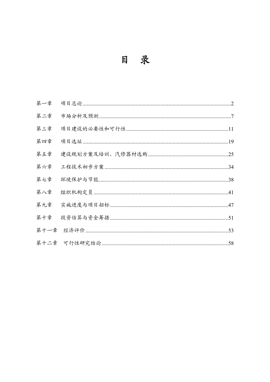 上海XX汽车驾驶学校建设项目可行性报告（综合类一级）.doc_第2页