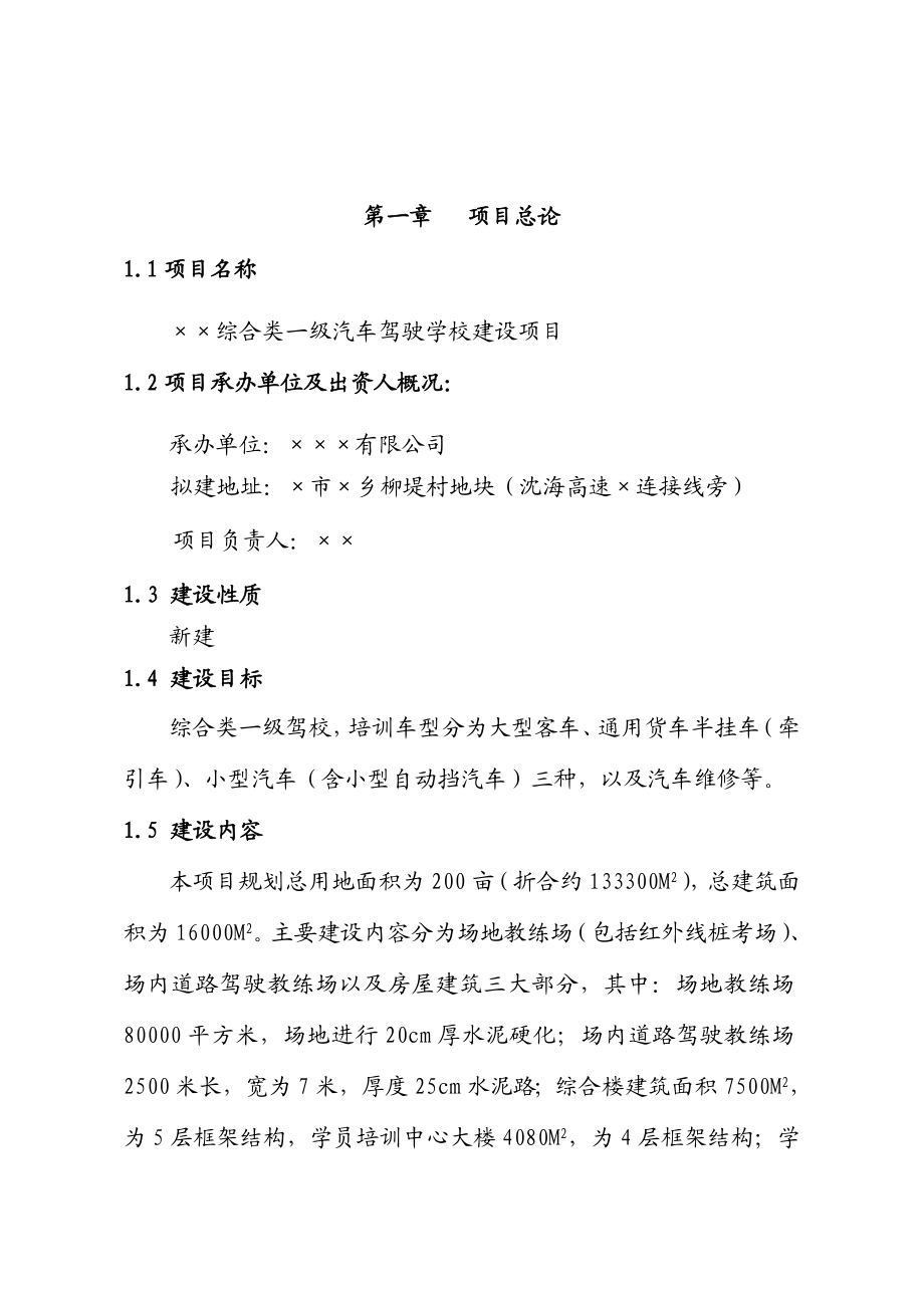 上海XX汽车驾驶学校建设项目可行性报告（综合类一级）.doc_第3页