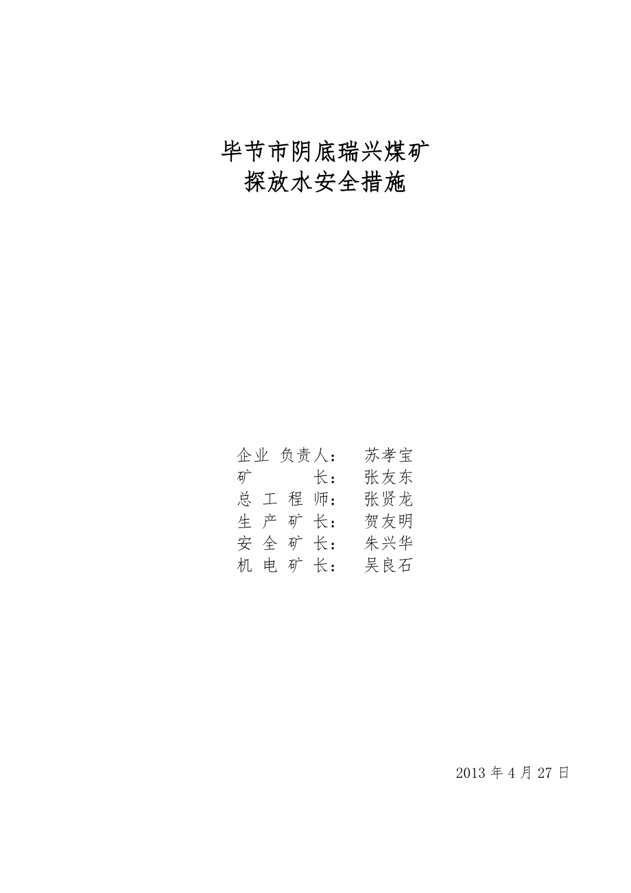 探放水安全措施.doc_第1页