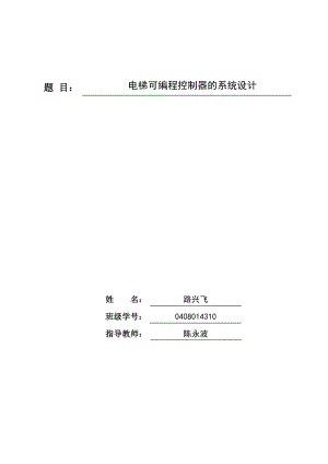 电梯可编程控制器的系统设计论文.doc