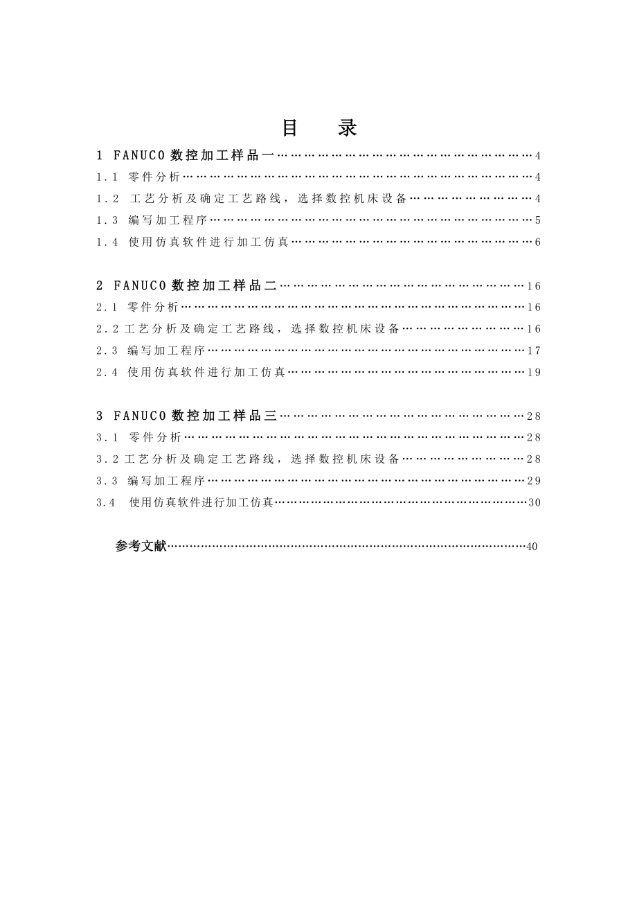 FANAC0数控车床与加工仿真课程设计说明书.doc_第3页