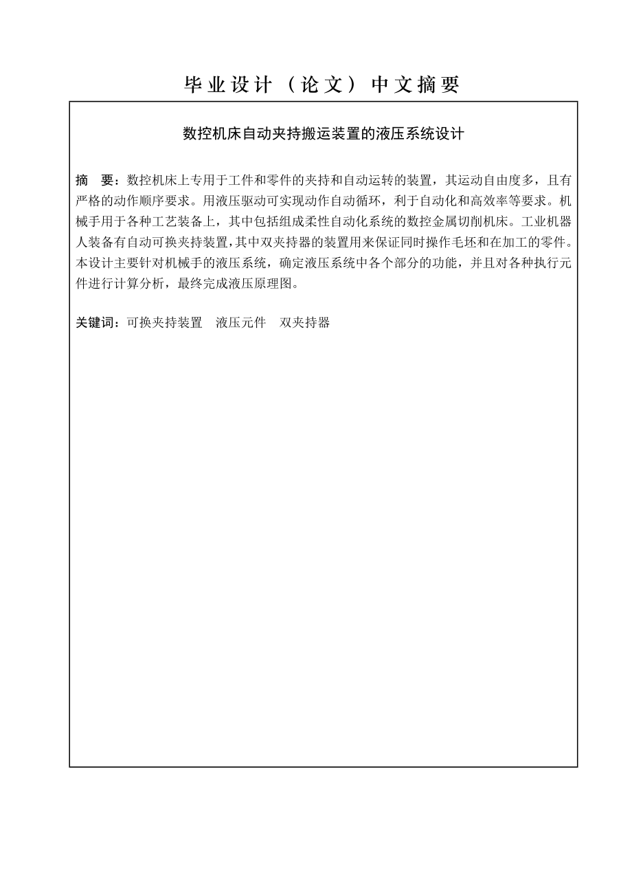 毕业设计（论文）数控机床自动夹持搬运装置的液压系统设计（含图纸）.doc_第1页