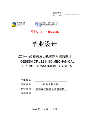 毕业设计（论文）JZ21—160机械压力机传动系统的设计（有图纸）.doc