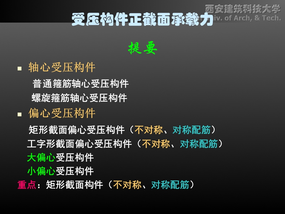 受压构件正截面的性能与设计教学ppt课件设计混凝土结构设计原理.ppt_第2页