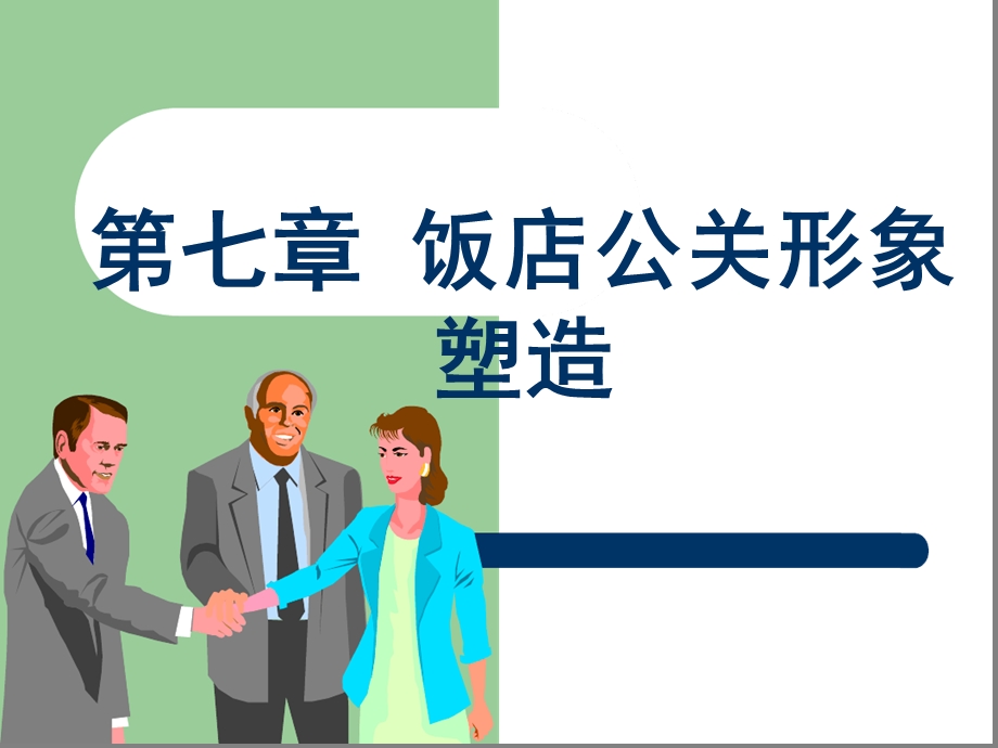 饭店公关形象塑造课件.ppt_第1页