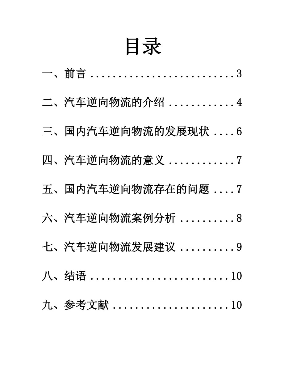 汽车逆向物流.doc_第2页