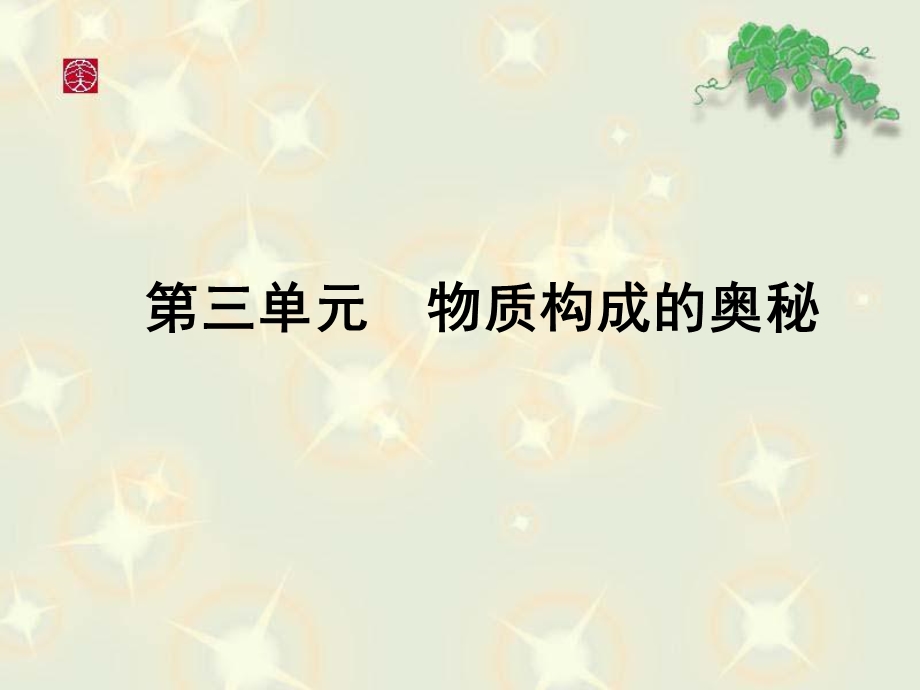 初中化学第三单元知识点复习(人教版)课件.ppt_第1页