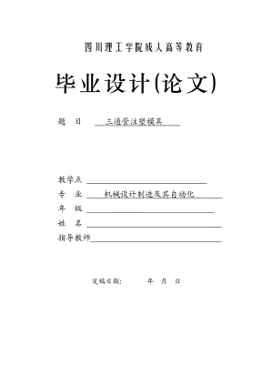 三通管注塑模毕业设计(机电模具电气).doc