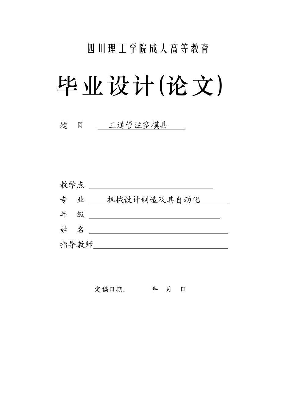 三通管注塑模毕业设计(机电模具电气).doc_第1页