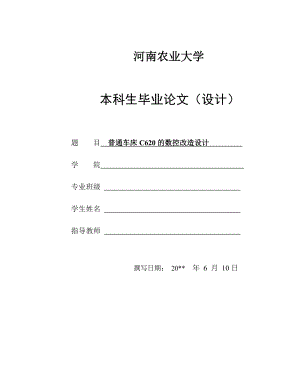 C620普通车床的经济型数控化改造设计.doc